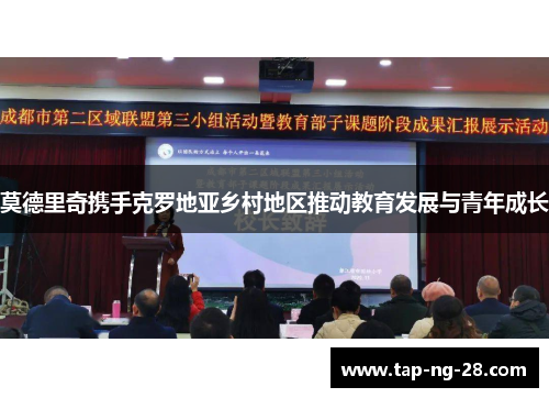 莫德里奇携手克罗地亚乡村地区推动教育发展与青年成长