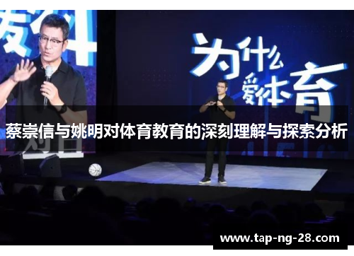 蔡崇信与姚明对体育教育的深刻理解与探索分析
