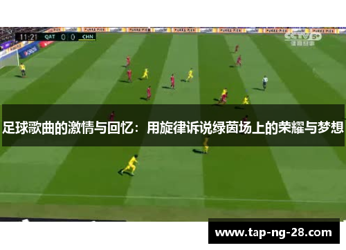 足球歌曲的激情与回忆：用旋律诉说绿茵场上的荣耀与梦想