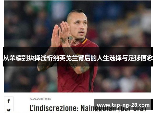 从荣耀到抉择浅析纳英戈兰背后的人生选择与足球信念