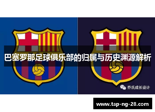 巴塞罗那足球俱乐部的归属与历史渊源解析