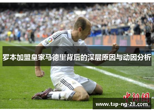 罗本加盟皇家马德里背后的深层原因与动因分析