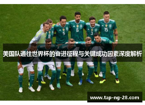 美国队通往世界杯的奋进征程与关键成功因素深度解析