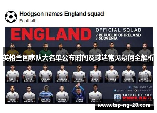 英格兰国家队大名单公布时间及球迷常见疑问全解析