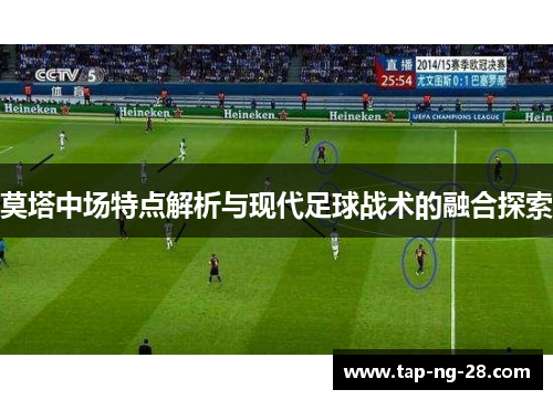 莫塔中场特点解析与现代足球战术的融合探索