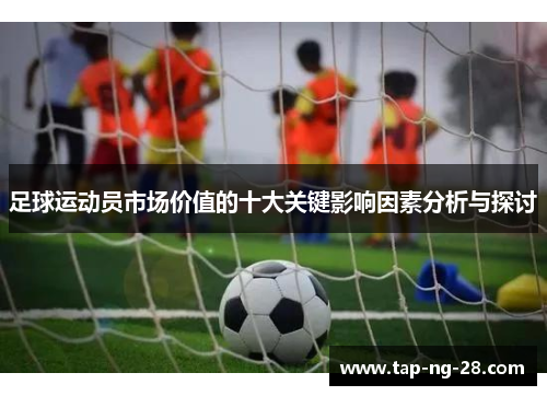 足球运动员市场价值的十大关键影响因素分析与探讨