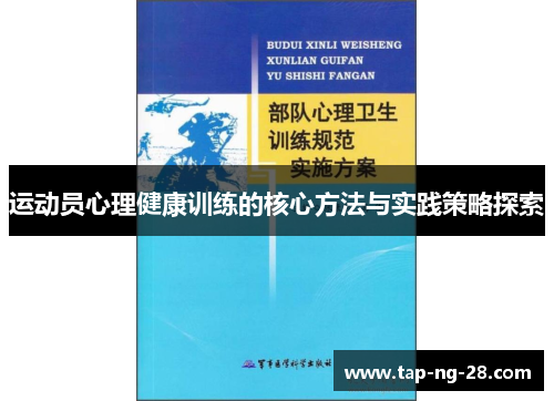 运动员心理健康训练的核心方法与实践策略探索