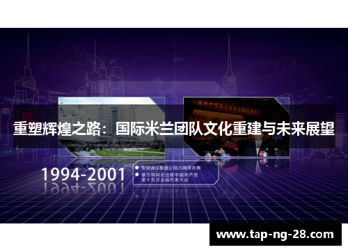 重塑辉煌之路：国际米兰团队文化重建与未来展望