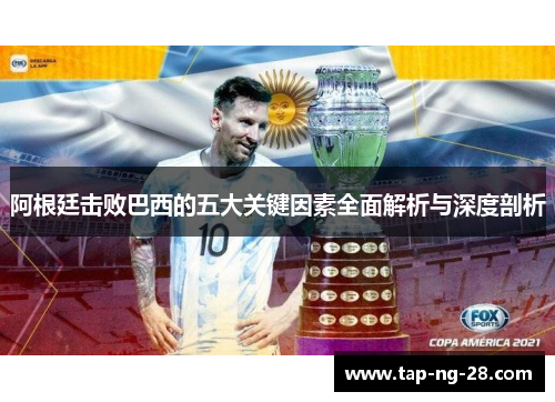 阿根廷击败巴西的五大关键因素全面解析与深度剖析