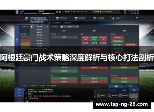 阿根廷豪门战术策略深度解析与核心打法剖析