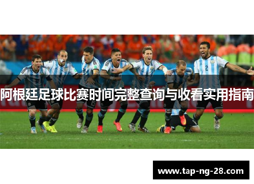 阿根廷足球比赛时间完整查询与收看实用指南