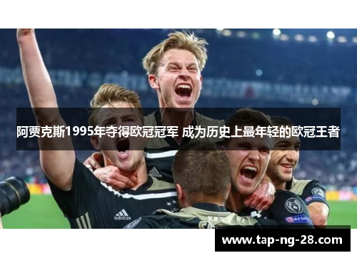 阿贾克斯1995年夺得欧冠冠军 成为历史上最年轻的欧冠王者