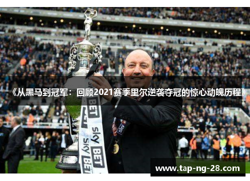 《从黑马到冠军：回顾2021赛季里尔逆袭夺冠的惊心动魄历程》