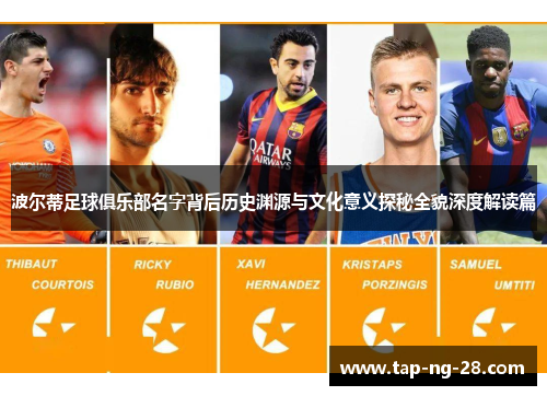 波尔蒂足球俱乐部名字背后历史渊源与文化意义探秘全貌深度解读篇