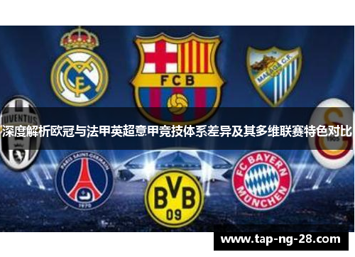 深度解析欧冠与法甲英超意甲竞技体系差异及其多维联赛特色对比