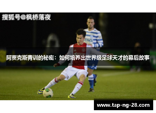 阿贾克斯青训的秘密：如何培养出世界级足球天才的幕后故事