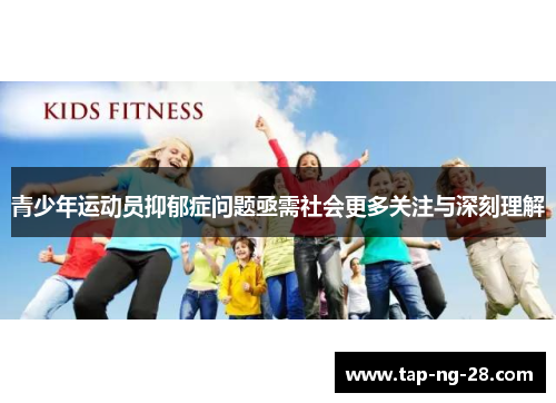 青少年运动员抑郁症问题亟需社会更多关注与深刻理解