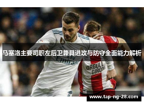 马塞洛主要司职左后卫兼具进攻与防守全面能力解析