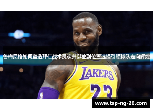 鲁梅尼格如何塑造拜仁战术灵魂并以独到位置选择引领球队走向辉煌