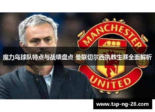 魔力鸟球队特点与战绩盘点 曼联切尔西执教生涯全面解析