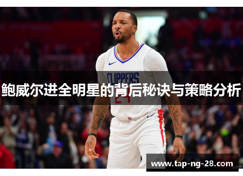 鲍威尔进全明星的背后秘诀与策略分析