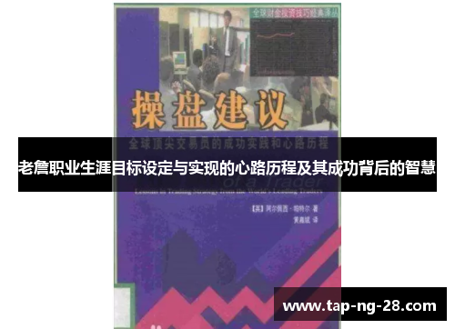 老詹职业生涯目标设定与实现的心路历程及其成功背后的智慧