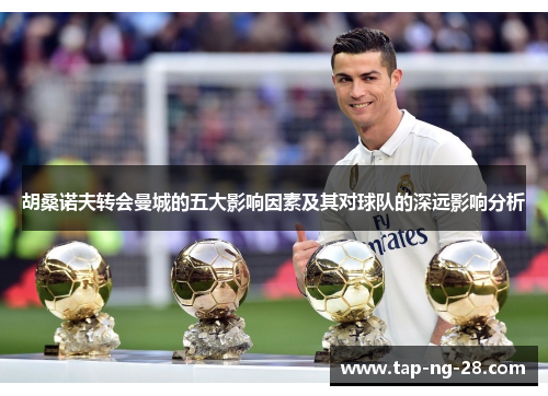 胡桑诺夫转会曼城的五大影响因素及其对球队的深远影响分析