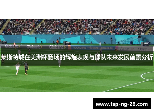 莱斯特城在美洲杯赛场的辉煌表现与球队未来发展前景分析