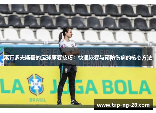 莱万多夫斯基的足球康复技巧:快速恢复与预防伤病的核心方法 莱万多夫斯基的足球康复技巧:快速恢复与预防伤病的核心方法