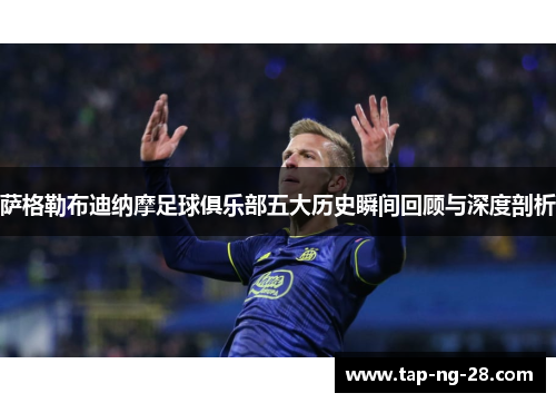 萨格勒布迪纳摩足球俱乐部五大历史瞬间回顾与深度剖析
