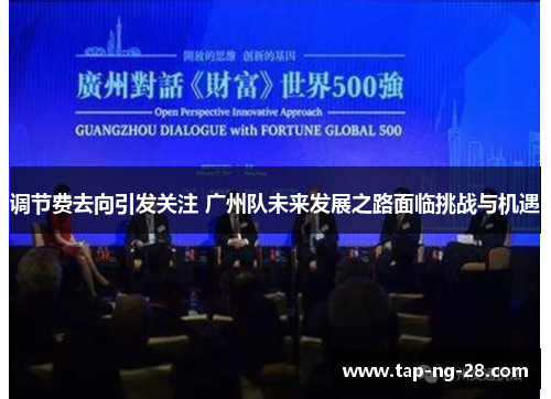 调节费去向引发关注 广州队未来发展之路面临挑战与机遇 调节费去向引发关注 广州队未来发展之路面临挑战与机遇