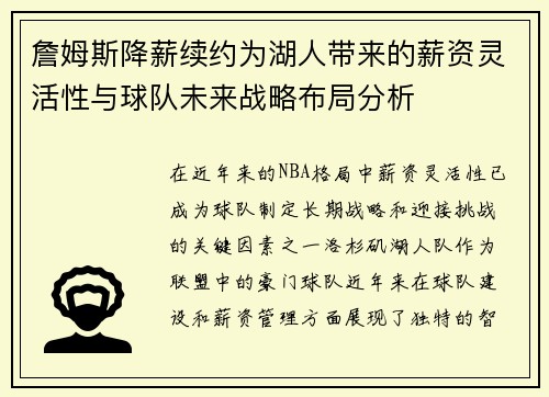 詹姆斯降薪续约为湖人带来的薪资灵活性与球队未来战略布局分析