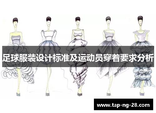 足球服装设计标准及运动员穿着要求分析