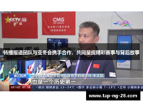 转播报道团队与亚冬会携手合作，共同呈现精彩赛事与背后故事