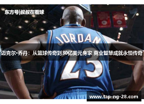 迈克尔·乔丹：从篮球传奇到30亿美元身家 商业智慧成就永恒传奇