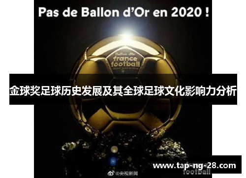 金球奖足球历史发展及其全球足球文化影响力分析 金球奖足球历史发展及其全球足球文化影响力分析