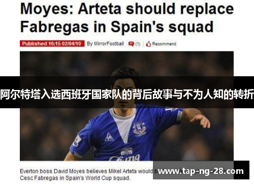 阿尔特塔入选西班牙国家队的背后故事与不为人知的转折