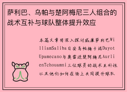 萨利巴、乌帕与楚阿梅尼三人组合的战术互补与球队整体提升效应