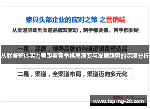 从联赛整体实力差距看竞争格局演变与发展趋势的深度分析