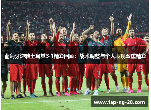 葡萄牙逆转土耳其3-1精彩回顾：战术调整与个人表现双重精彩