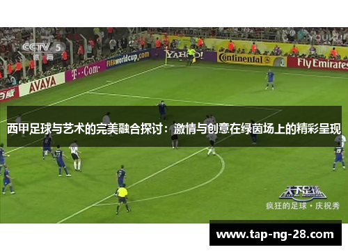西甲足球与艺术的完美融合探讨：激情与创意在绿茵场上的精彩呈现