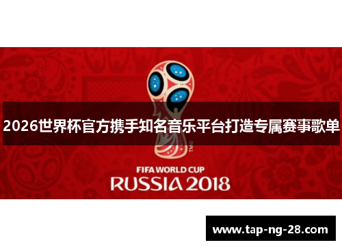 2026世界杯官方携手知名音乐平台打造专属赛事歌单