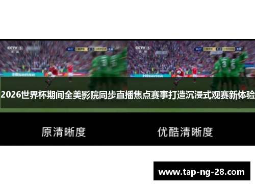 2026世界杯期间全美影院同步直播焦点赛事打造沉浸式观赛新体验 2026世界杯期间全美影院同步直播焦点赛事打造沉浸式观赛新体验