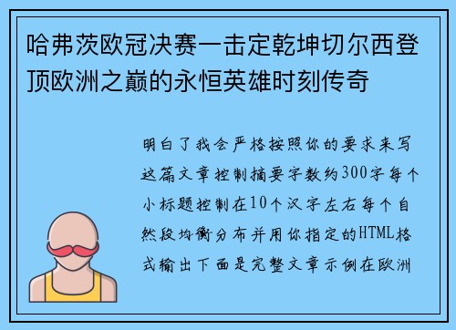 哈弗茨欧冠决赛一击定乾坤切尔西登顶欧洲之巅的永恒英雄时刻传奇 哈弗茨欧冠决赛一击定乾坤切尔西登顶欧洲之巅的永恒英雄时刻传奇