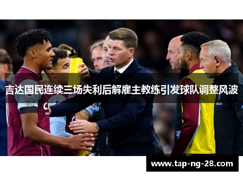 吉达国民连续三场失利后解雇主教练引发球队调整风波 吉达国民连续三场失利后解雇主教练引发球队调整风波