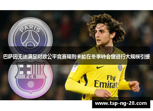 巴萨因无法满足财政公平竞赛规则未能在冬季转会窗进行大规模引援