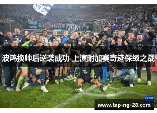 波鸿换帅后逆袭成功 上演附加赛奇迹保级之战