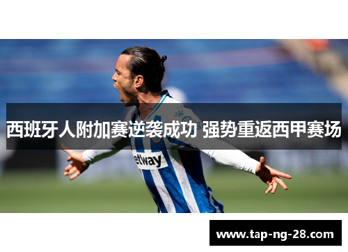 西班牙人附加赛逆袭成功 强势重返西甲赛场
