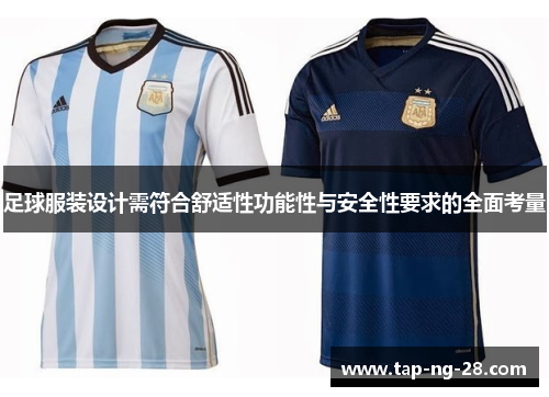 足球服装设计需符合舒适性功能性与安全性要求的全面考量