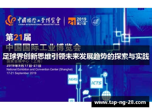 足球界创新思维引领未来发展趋势的探索与实践